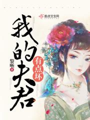 我的夫君好像不行知乎