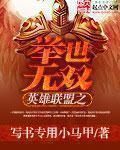 英雄联盟之绝世无双章节目录