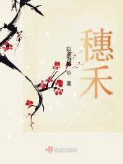 穗禾跳舞