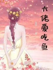 大佬都爱我大猫爱吃鱼