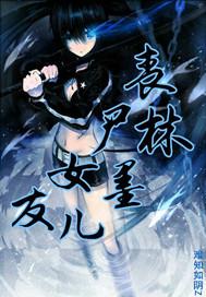 丧尸女友大结局