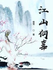 江山如何