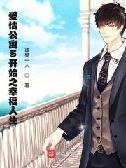 爱情公寓5穿越