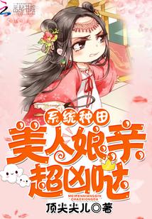 系统种田美人娘亲超凶哒 顶尖尖儿