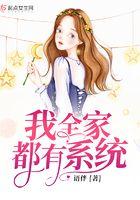 我全家都有系统免费阅读