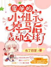霍爷的小祖宗掉马后轰动全球了免费听书