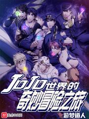 JOJO世界的奇妙冒险之旅之星尘斗士