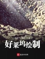 好莱坞绘制全文阅读