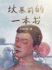 坟前的碑叫什么