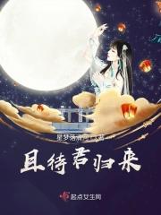 待君归来日 是妾断肠时