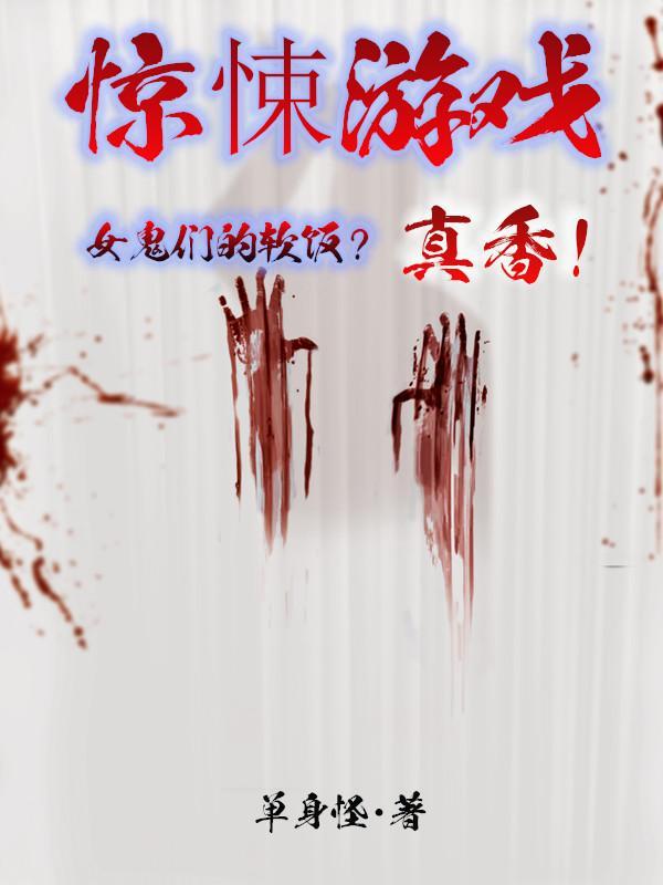 有女鬼的游戏叫什么