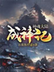 神魂大陆成神记百度百科