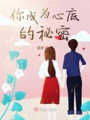 你是心底的秘密