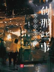我在女权世界做母体资源