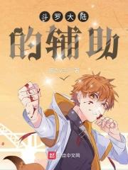 斗罗大陆辅助是谁