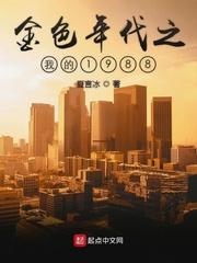 金色年代剧情
