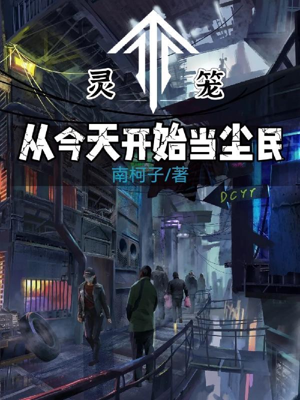 从灵笼开始的