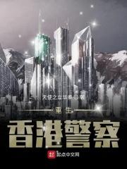 重生香港警察娶何超琼的