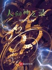人间的神