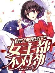 为何恋爱游戏的女主不太一样