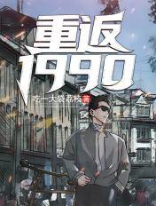 重返1990之首富人生全集