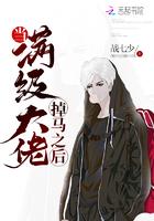 当满级大佬掉马之后为什么不更新