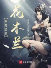 我老婆是花木兰赵俊生都娶了谁
