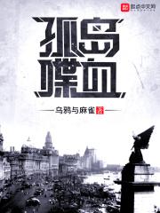 喋血孤岛又名