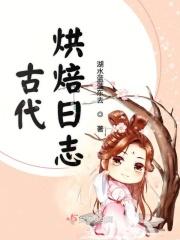 在古代做蛋糕