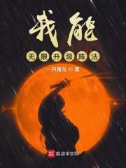我能无限升级铁钟百度百科