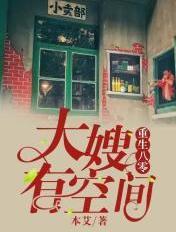 大嫂有空间全文阅读