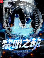 黎明渡劫