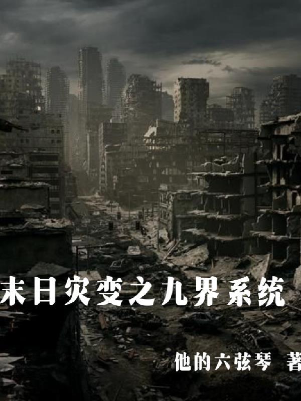 末世灾祸
