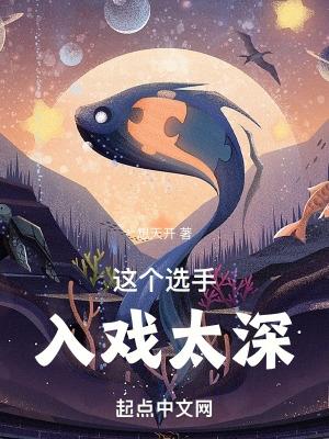 这个选手入戏太深TXT