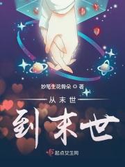 从末世到异世by