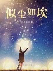 爱似尘埃心向水最新更新