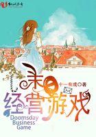 末日经营游戏 笔趣阁