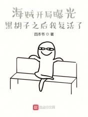 海贼开局白胡子求我出山