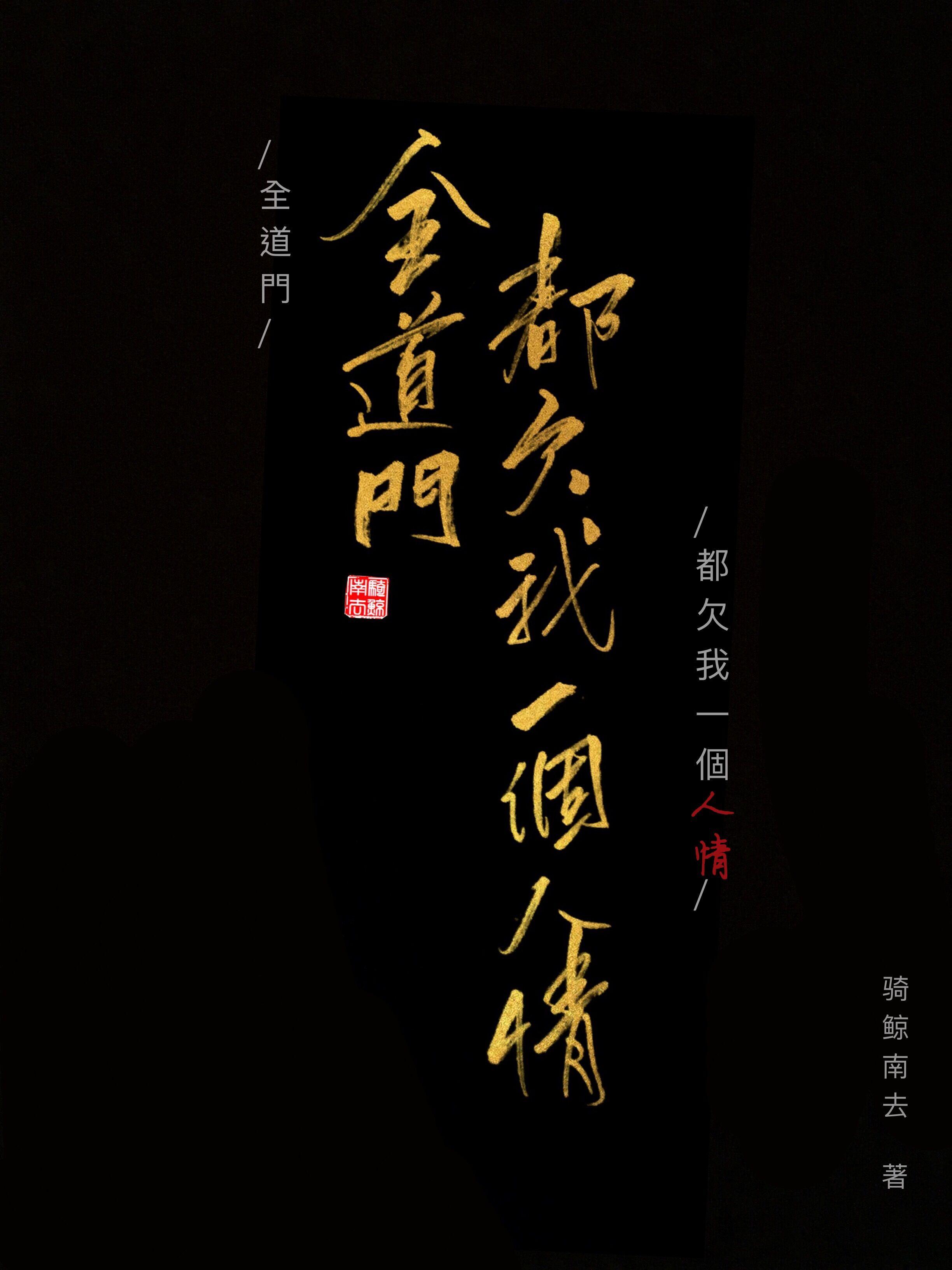 全道门都欠我一个人情讲的什么
