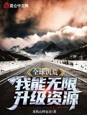 荒野求生从驯化母野人打杂开始 龙机山烤包谷