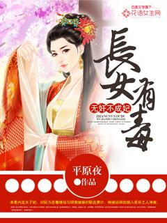 长女有毒