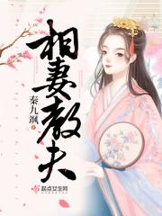 相夫教子百科