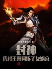 封神开局纣王成了我徒弟