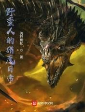 野蛮人的攻击怎么过