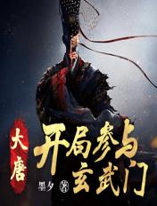 大唐开局策划玄武门之变