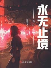 为什么它永无止境有cp吗