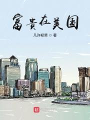 美剧富贵