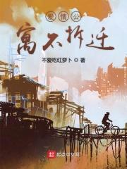 爱情公寓拆迁是真是假