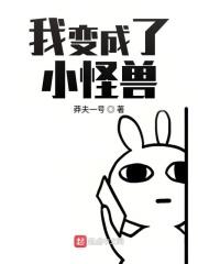 我竟然变成了一只怪兽