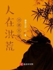 人在洪荒刚大罗